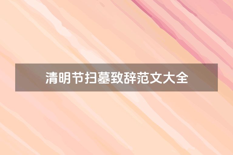 清明节扫墓致辞范文大全