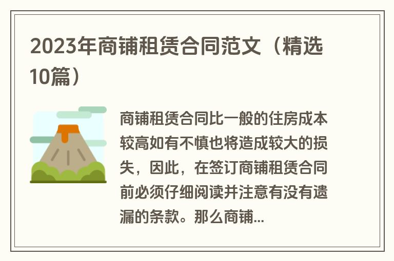 2023年商铺租赁合同范文（精选10篇）