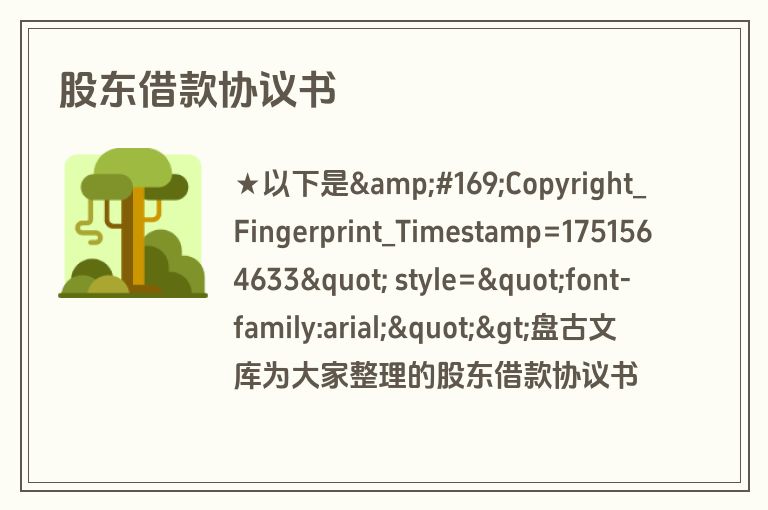 股东借款协议书