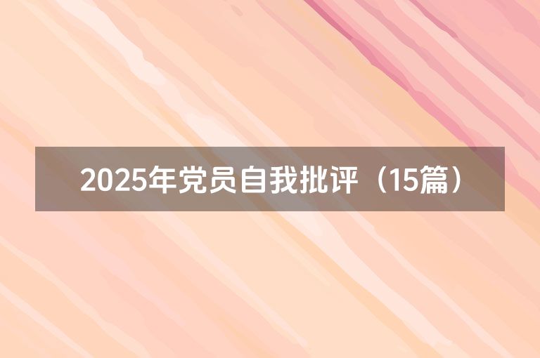 2025年党员自我批评（15篇）