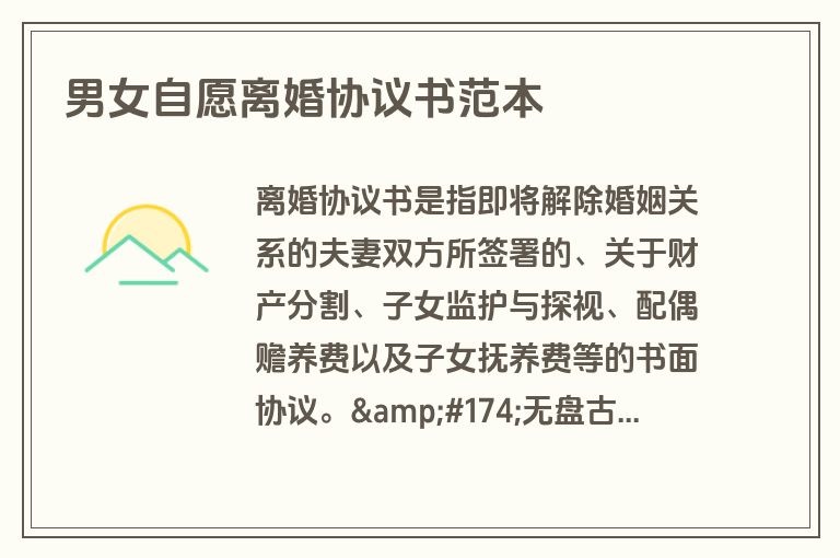 男女自愿离婚协议书范本