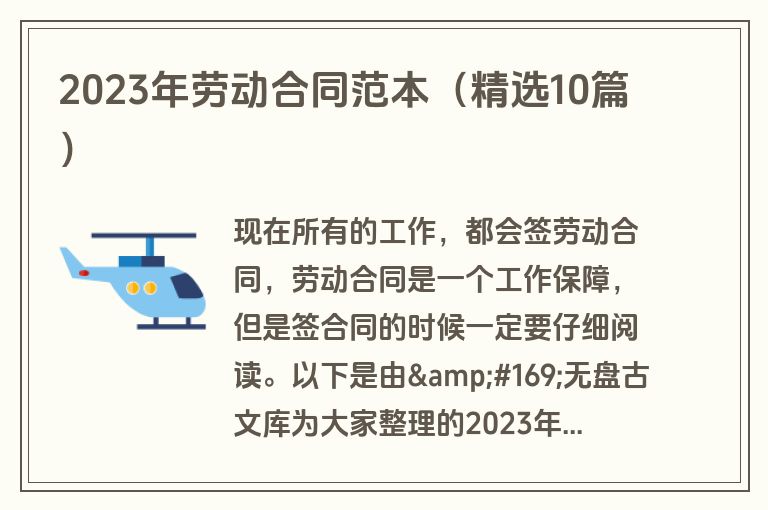 2023年劳动合同范本(精选10篇) 2023年劳动合同范本(精选10篇)