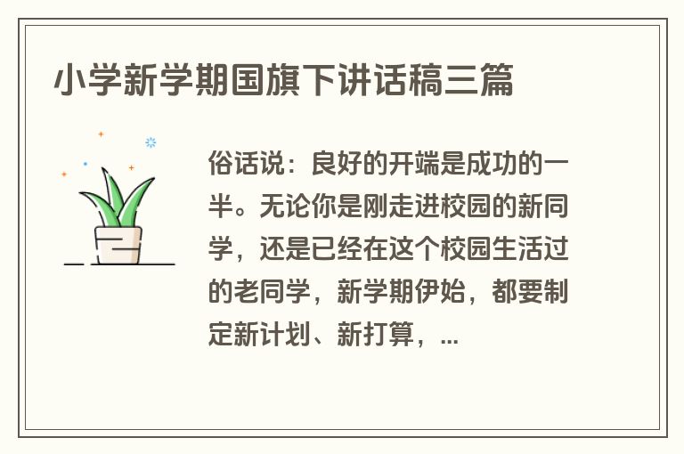 小学新学期国旗下讲话稿三篇