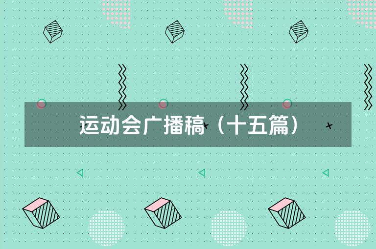 运动会广播稿（十五篇）