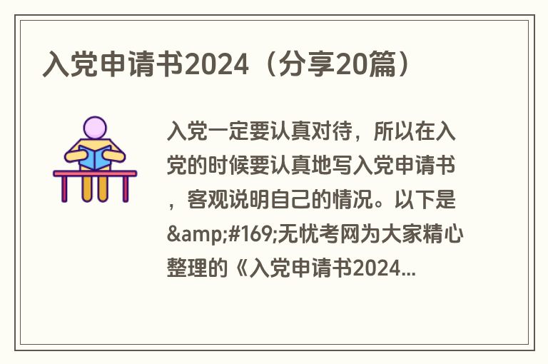 入党申请书2024（分享20篇）