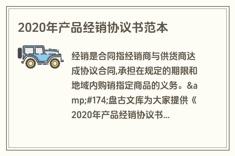 2020年产品经销协议书范本
