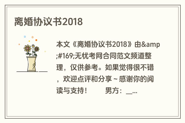 离婚协议书2018
