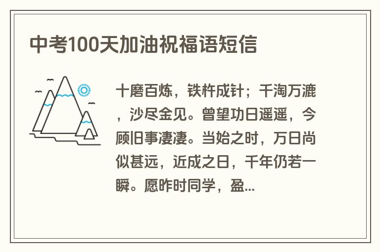 中考100天加油祝福语短信