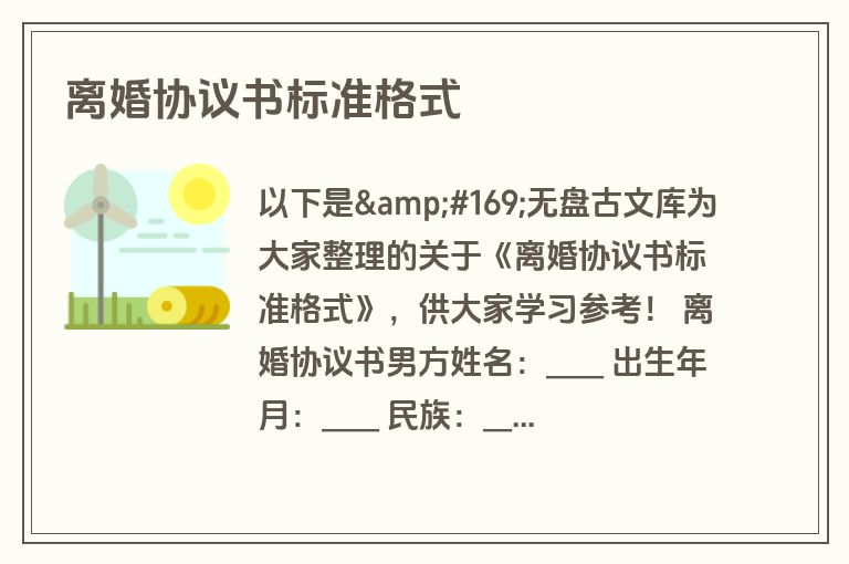 离婚协议书标准格式