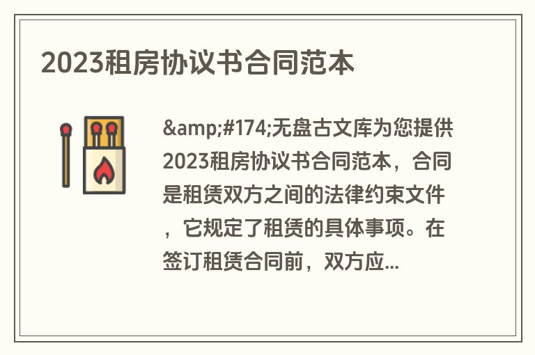 2023租房协议书合同范本