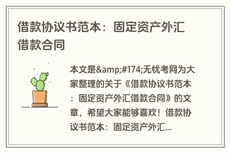借款协议书范本:固定资产外汇借款合同 借款协议书范本:固定资产外汇借款合同
