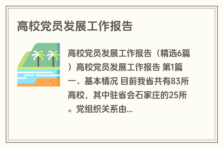 高校党员发展工作报告
