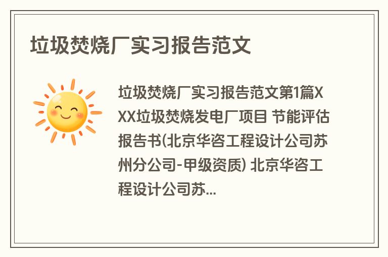 垃圾焚烧厂实习报告范文