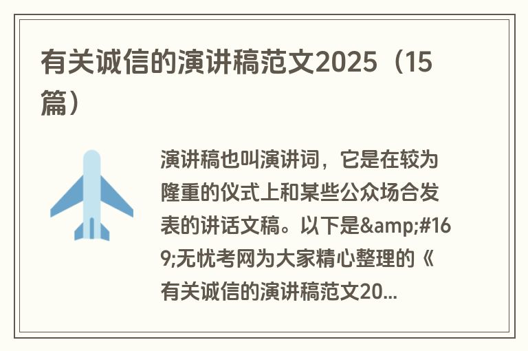 有关诚信的演讲稿范文2025（15篇）