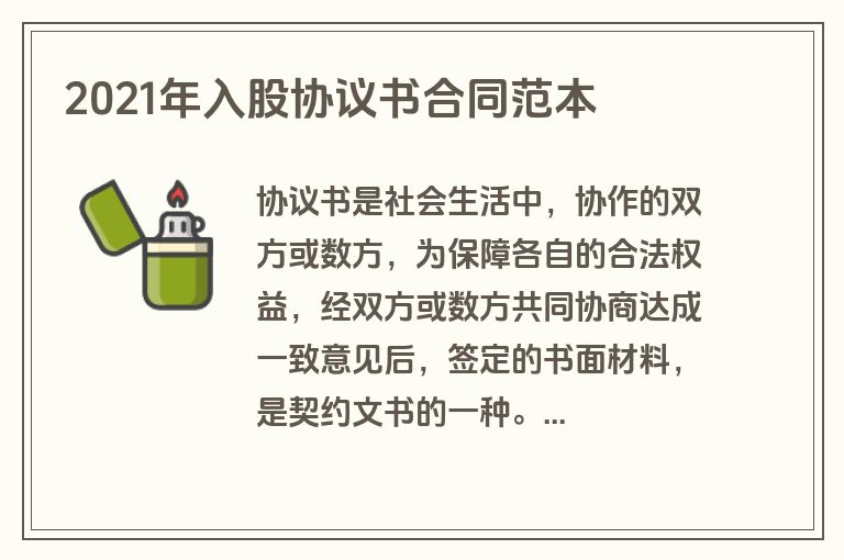 2021年入股协议书合同范本