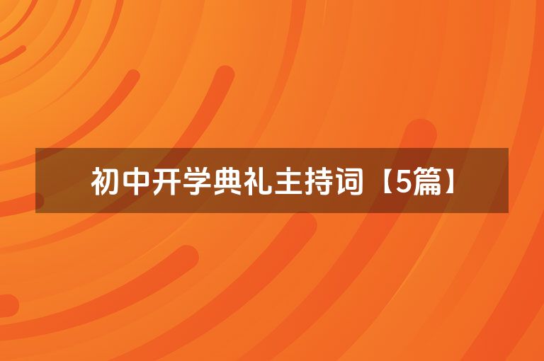 初中开学典礼主持词【5篇】 初中开学典礼主持词【5篇】
