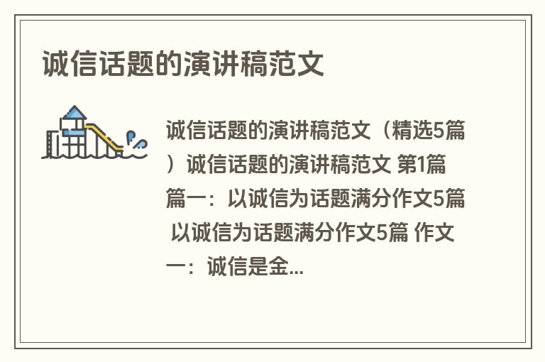 诚信话题的演讲稿范文