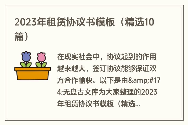 2023年租赁协议书模板（精选10篇）