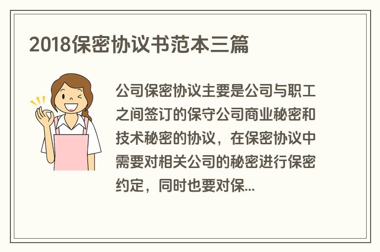 2018保密协议书范本三篇
