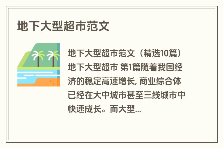 地下大型超市范文