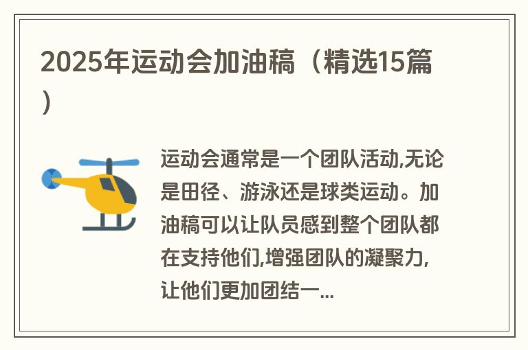 2025年运动会加油稿(精选15篇)