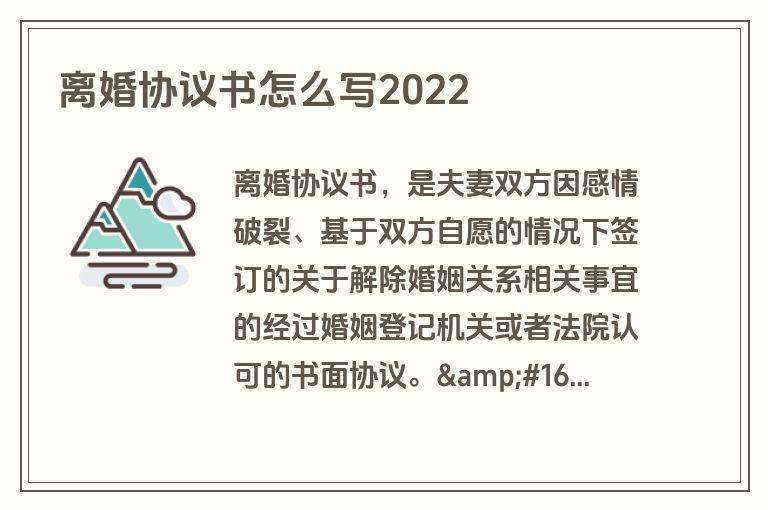 离婚协议书怎么写2022