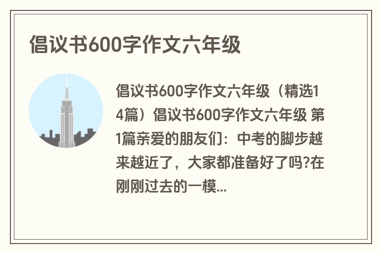 倡议书600字作文六年级