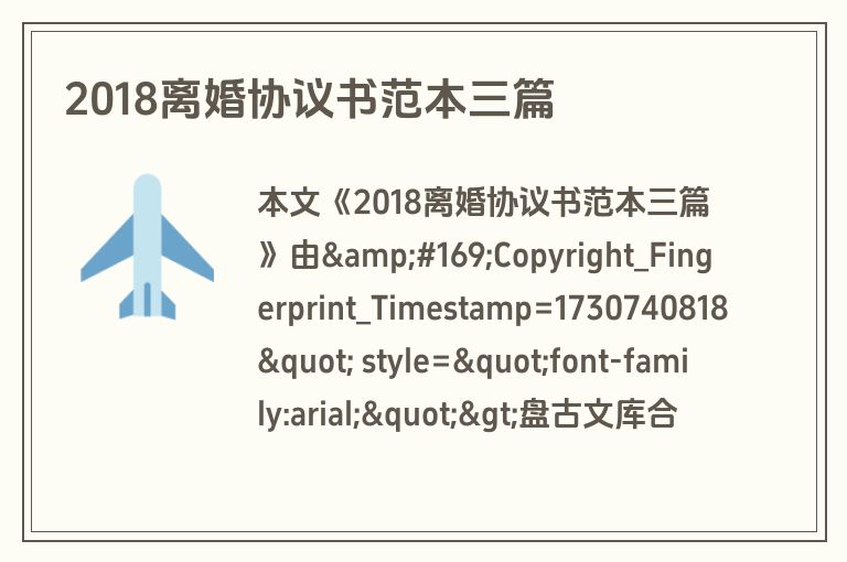 2018离婚协议书范本三篇