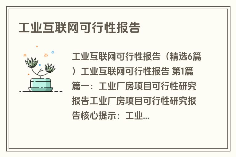 工业互联网可行性报告