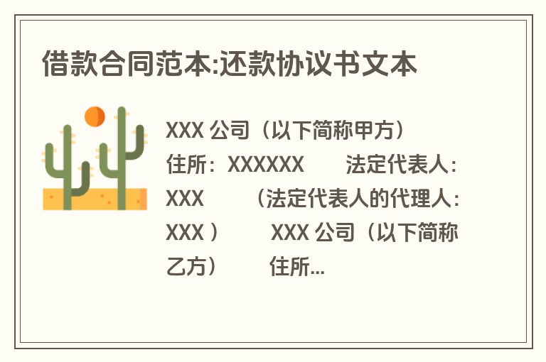 借款合同范本:还款协议书文本 借款合同范本:还款协议书文本