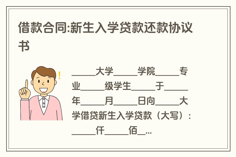 借款合同:新生入学贷款还款协议书 借款合同:新生入学贷款还款协议书