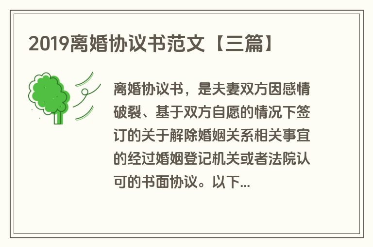 2019离婚协议书范文【三篇】
