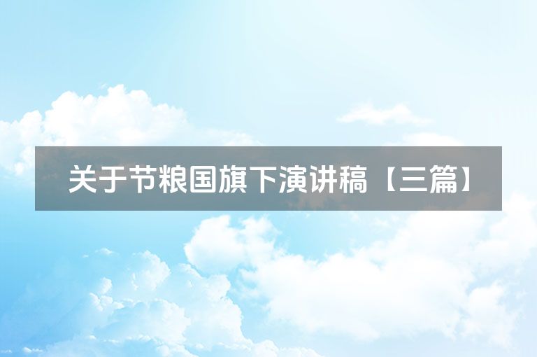 关于节粮国旗下演讲稿【三篇】