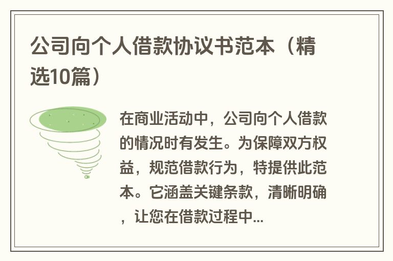 公司向个人借款协议书范本（精选10篇）