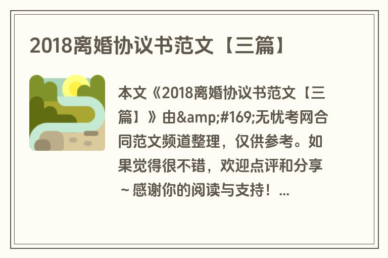 2018离婚协议书范文【三篇】