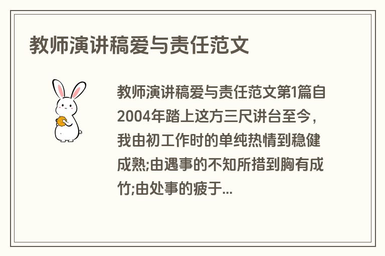 教师演讲稿爱与责任范文