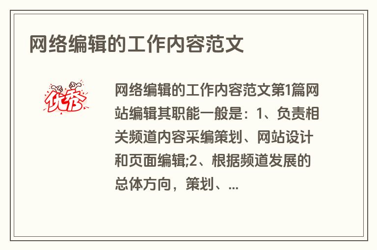 网络编辑的工作内容范文
