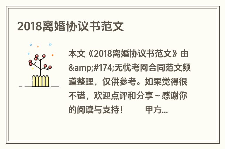 2018离婚协议书范文