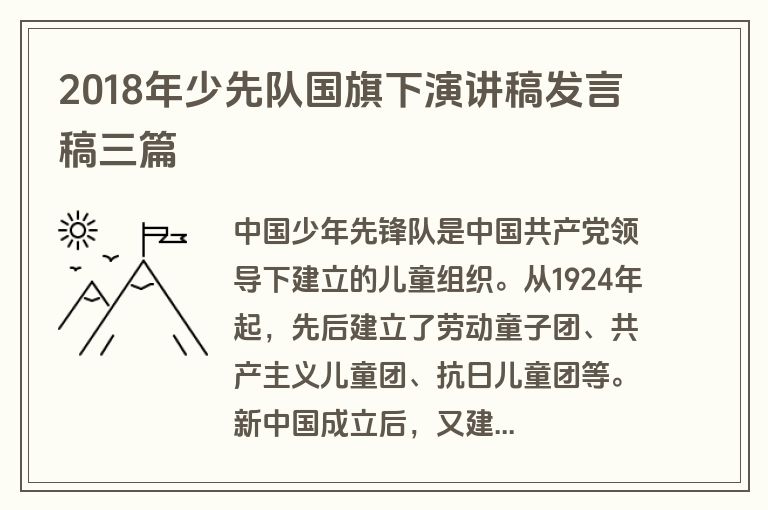 2018年少先队国旗下演讲稿发言稿三篇