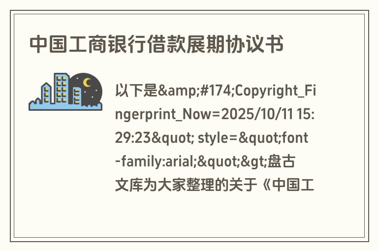 中国工商银行借款展期协议书