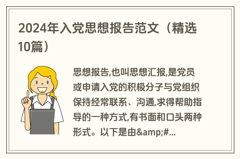 2024年入党思想报告范文（精选10篇）