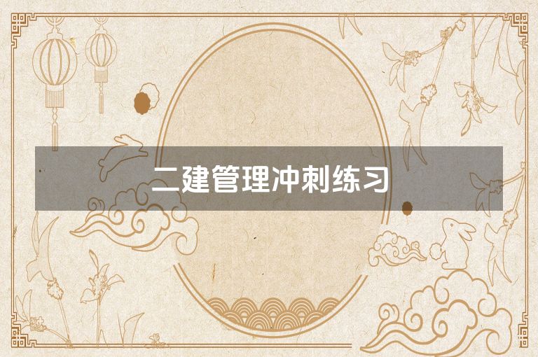 二建管理冲刺练习