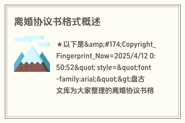 离婚协议书格式概述