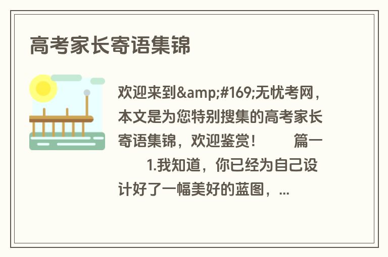 高考家长寄语集锦 高考家长寄语集锦