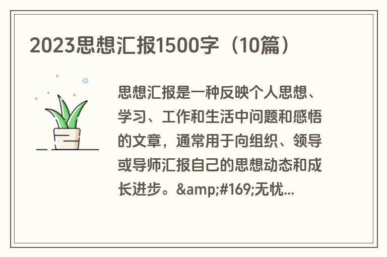 2023思想汇报1500字（10篇）