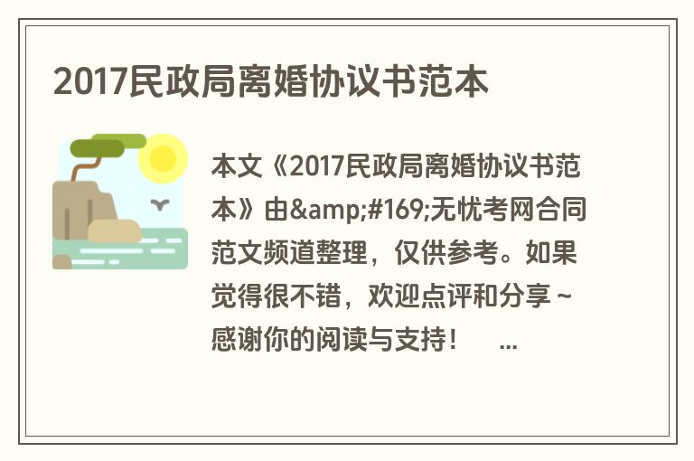 2017民政局离婚协议书范本