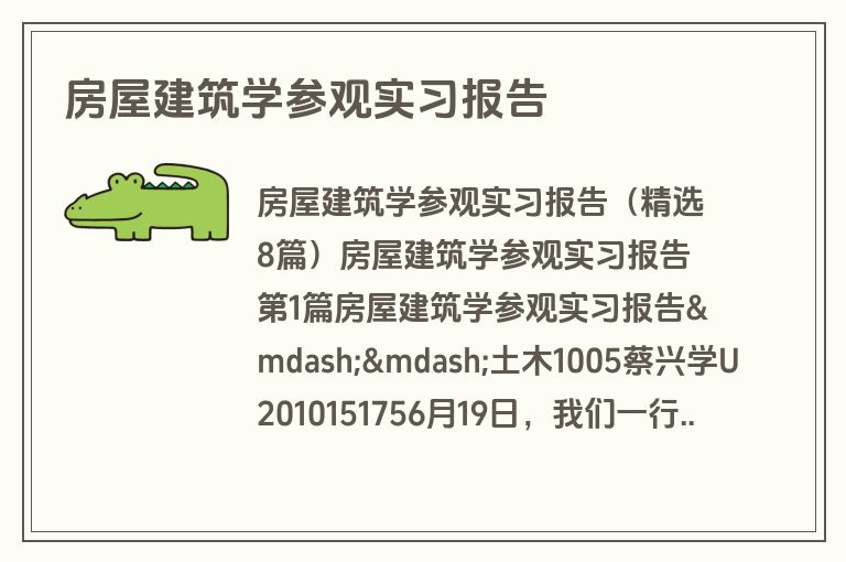 房屋建筑学参观实习报告