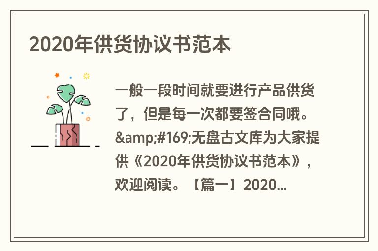 2020年供货协议书范本 2020年供货协议书范本