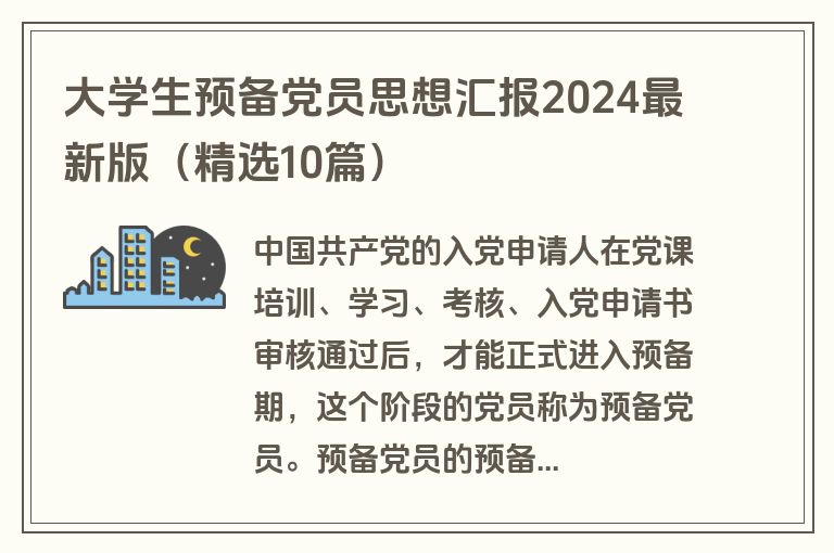 大学生预备党员思想汇报2024最新版（精选10篇）