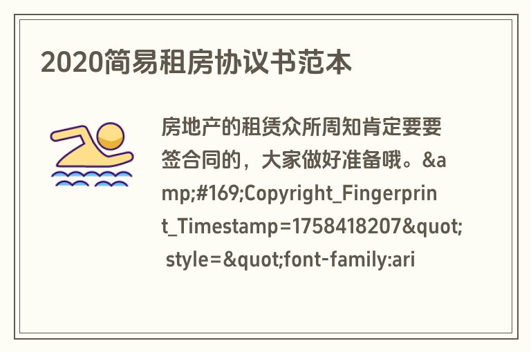 2020简易租房协议书范本